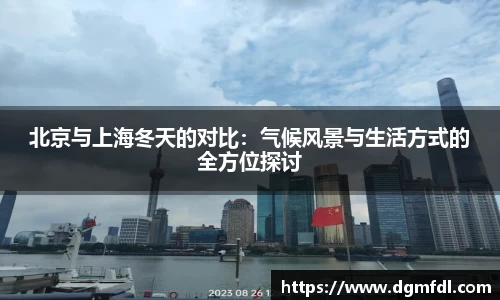 北京与上海冬天的对比:气候风景与生活方式的全方位探讨